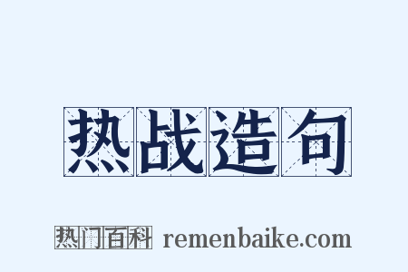 热战造句是什么意思的图片